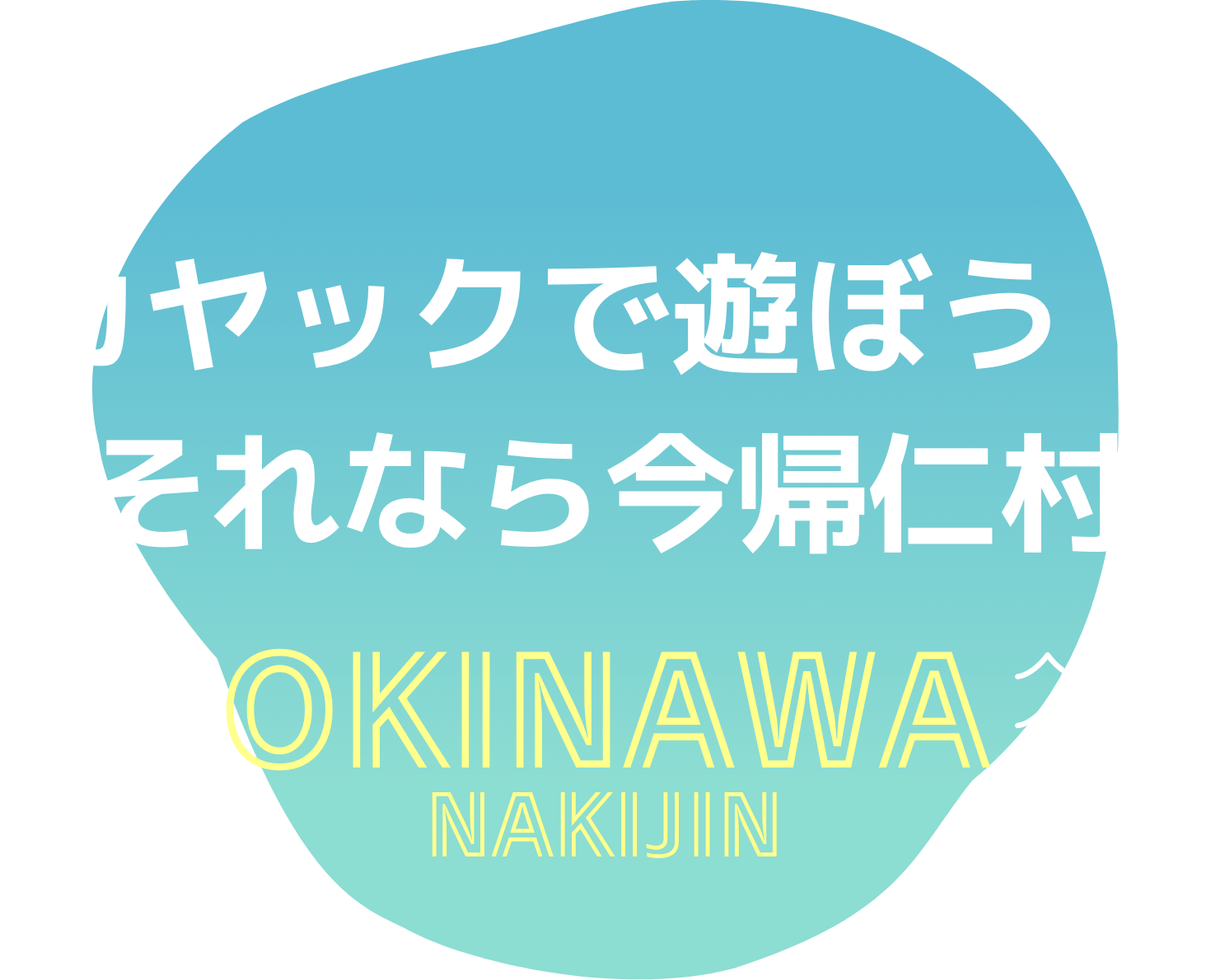 カヤックで遊ぶなら沖縄今帰仁村