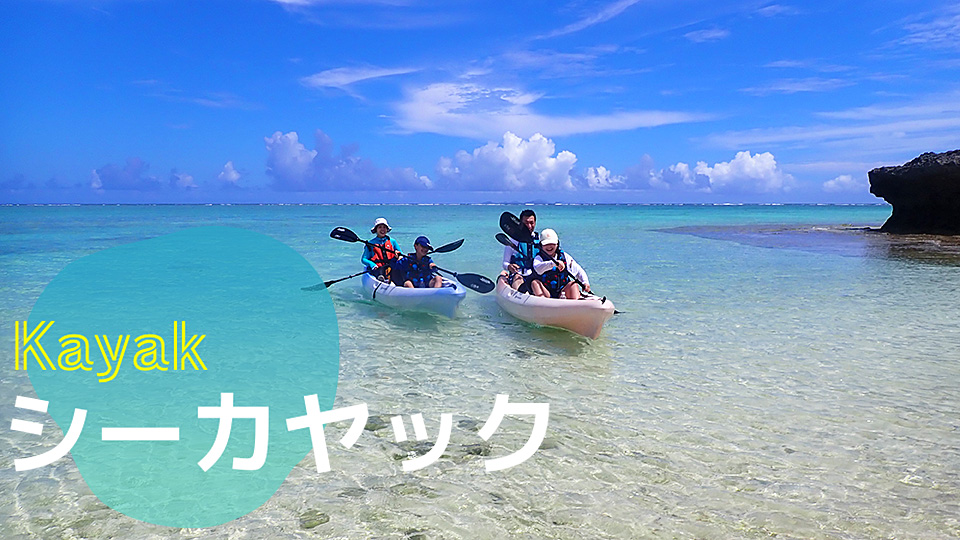 沖縄 シーカヤックで綺麗な海へ